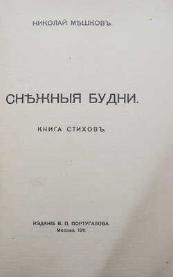 [Собрание В.Г. Лидина]. [Мешков Н., автограф] Мешков Н. Снежные будни. Книга стихов. М., 1911.